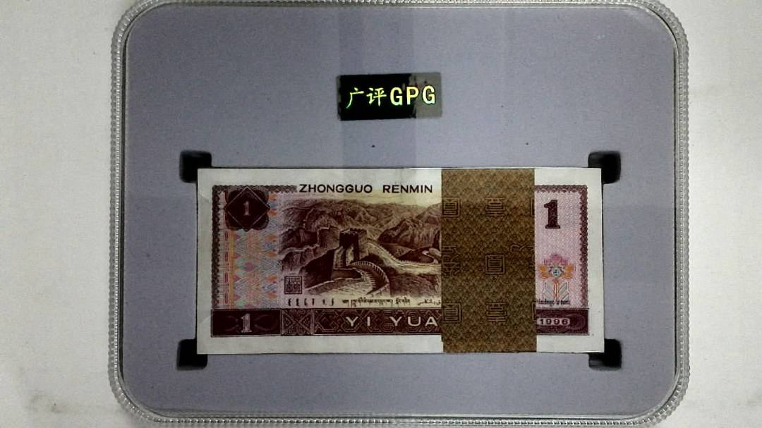 1996年壹圆(综合评分)