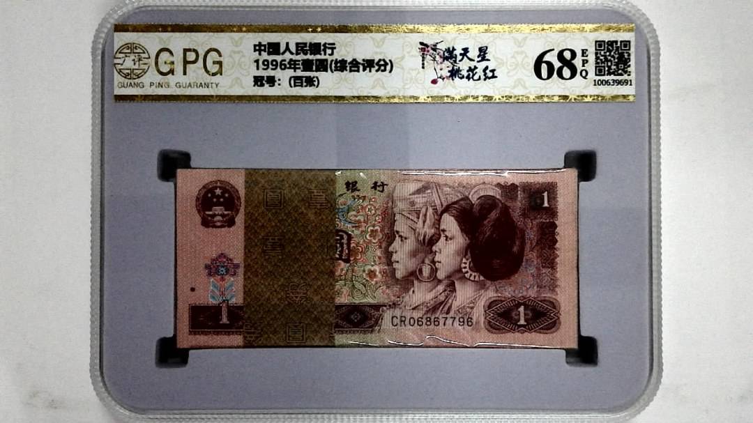 1996年壹圆(综合评分)