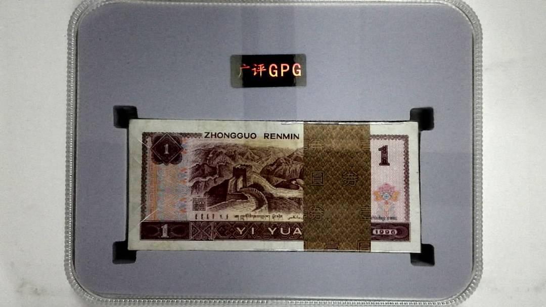 1996年壹圆(综合评分)