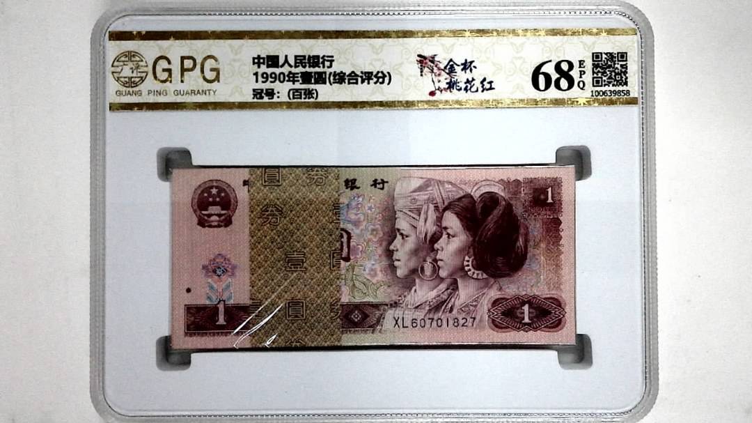 1990年壹圆(综合评分)