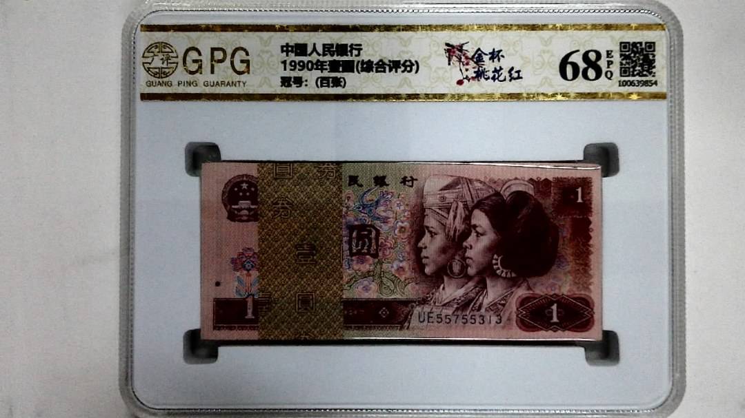 1990年壹圆(综合评分)