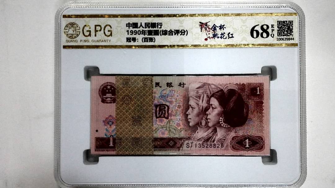 1990年壹圆(综合评分)