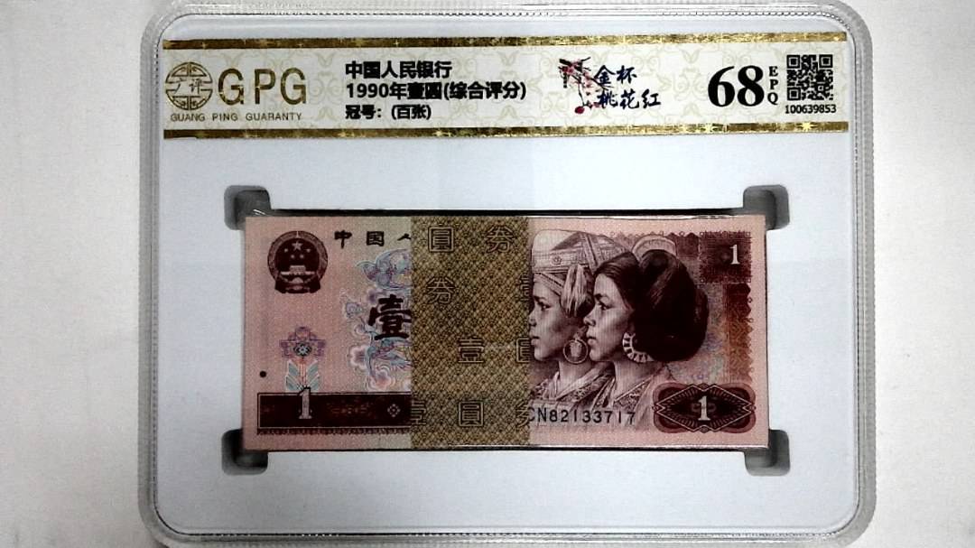 1990年壹圆(综合评分)