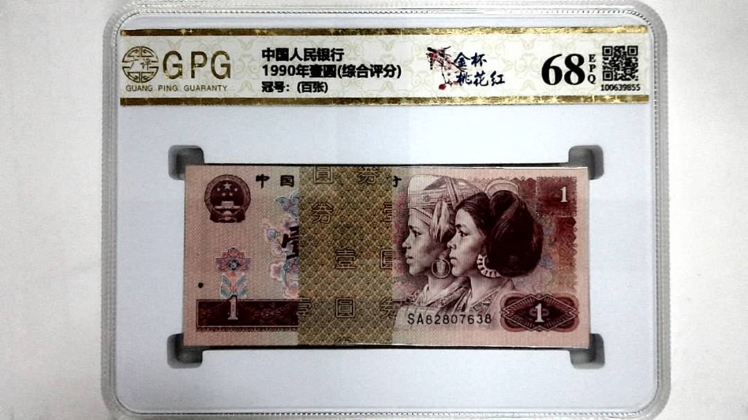 1990年壹圆(综合评分)