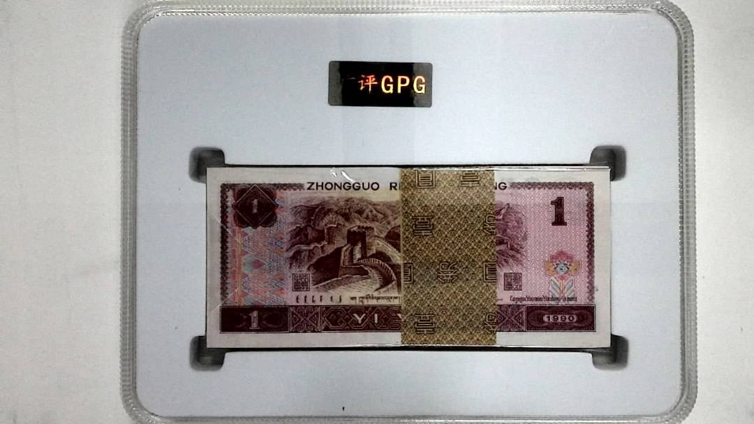 1990年壹圆(综合评分)