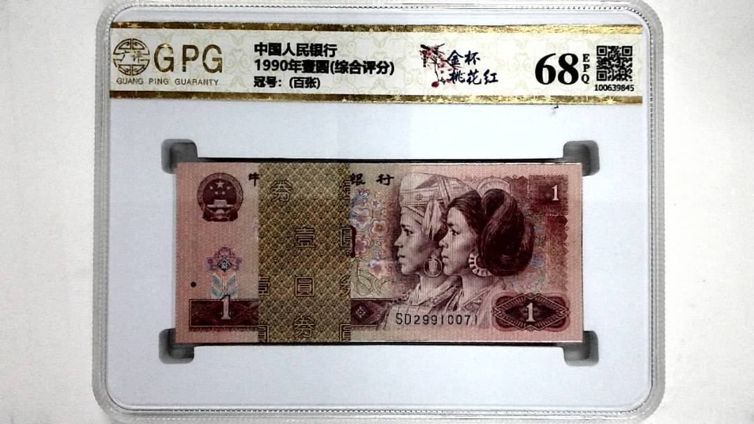 1990年壹圆(综合评分)