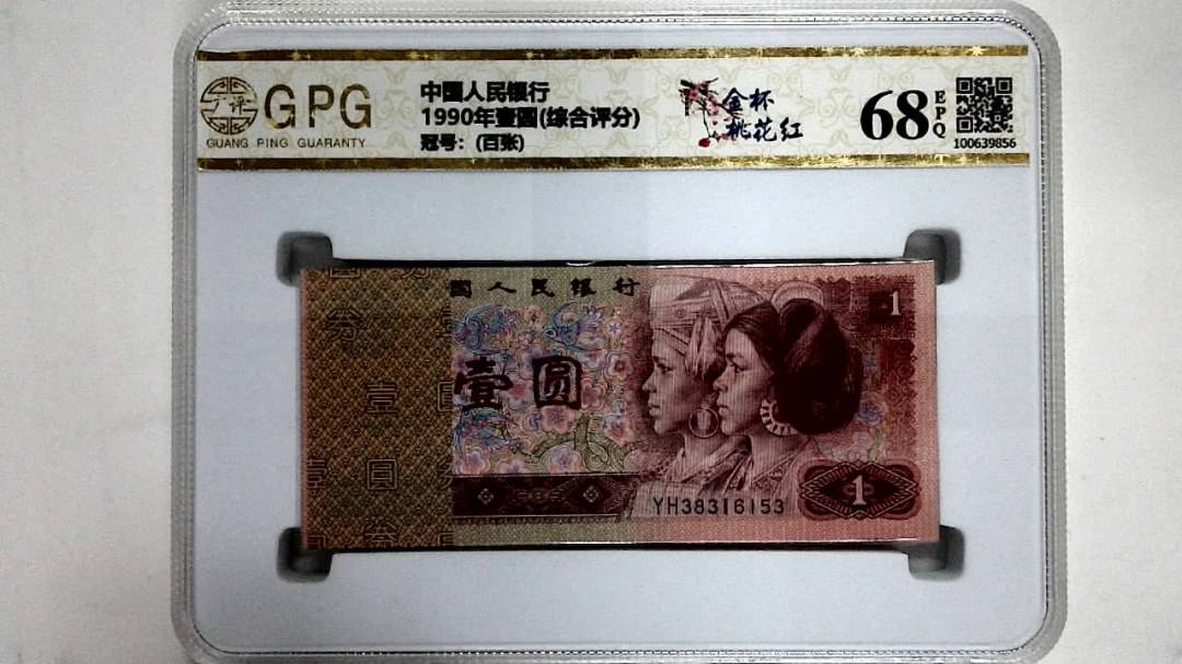 1990年壹圆(综合评分)