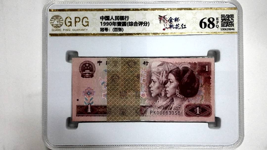 1990年壹圆(综合评分)