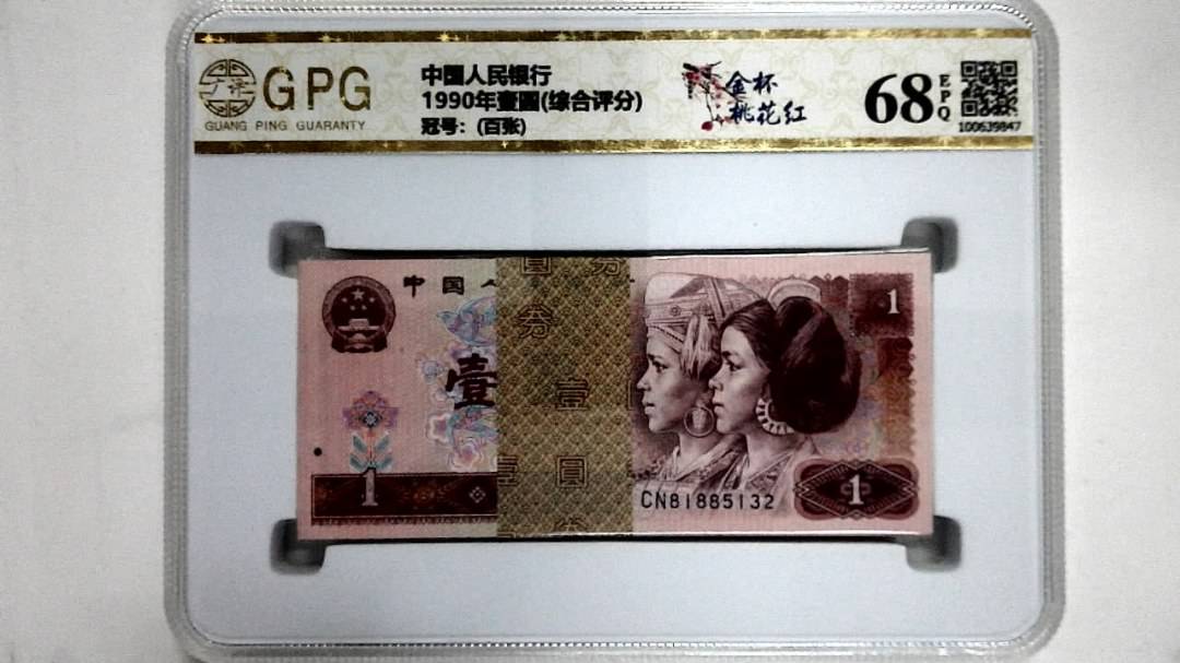 1990年壹圆(综合评分)