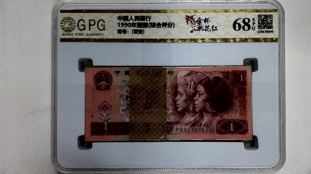 1990年壹圆(综合评分)