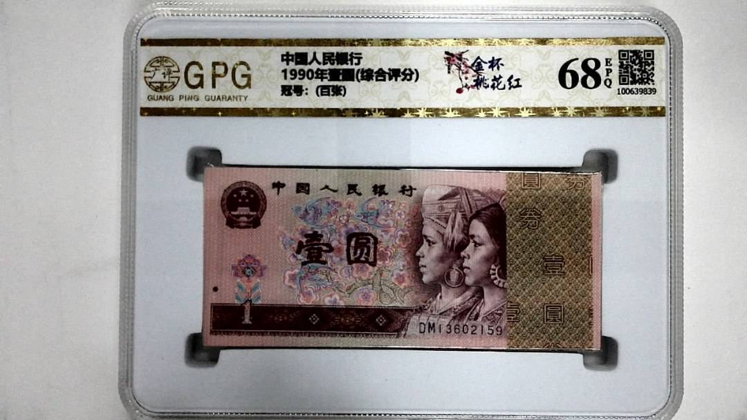 1990年壹圆(综合评分)