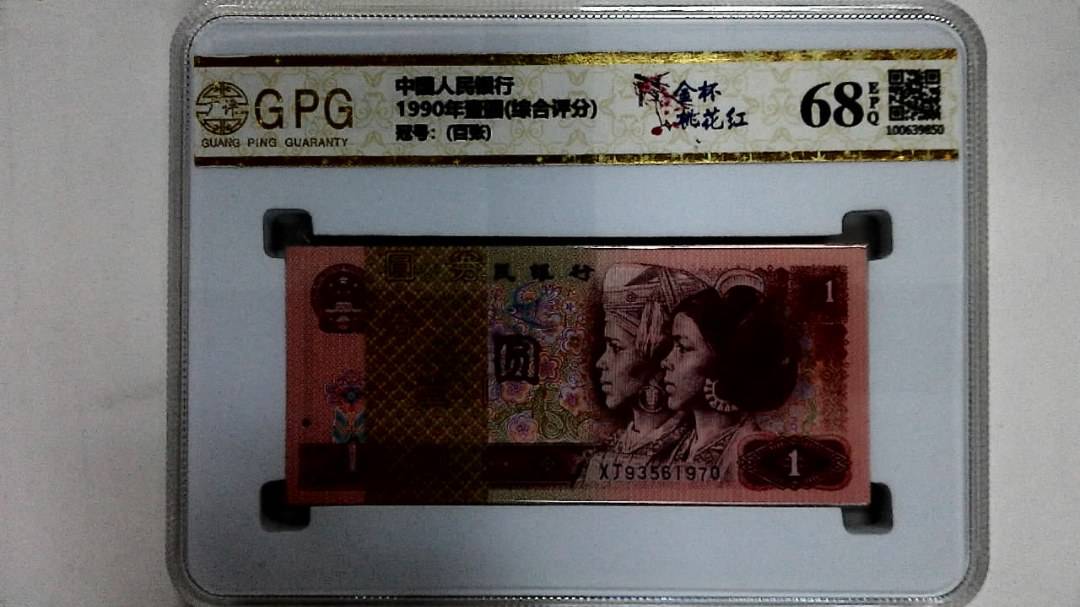 1990年壹圆(综合评分)