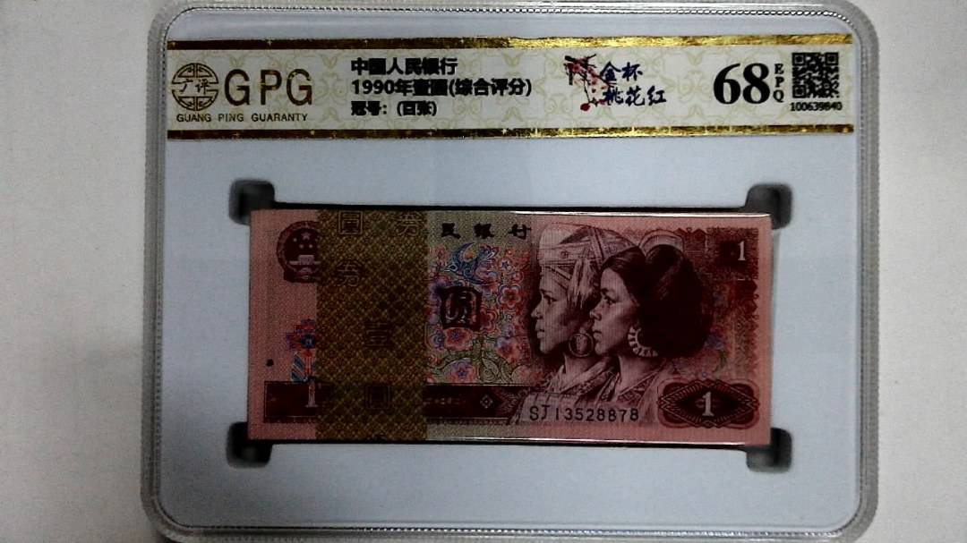 1990年壹圆(综合评分)