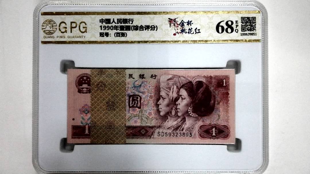 1990年壹圆(综合评分)