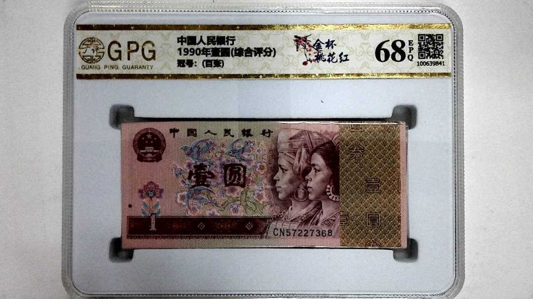 1990年壹圆(综合评分)