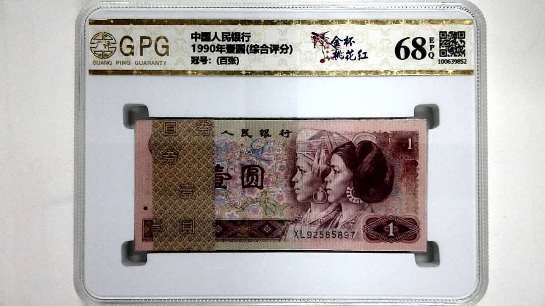 1990年壹圆(综合评分)