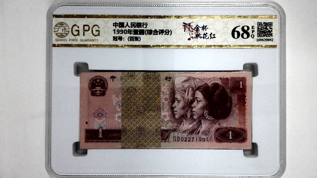 1990年壹圆(综合评分)