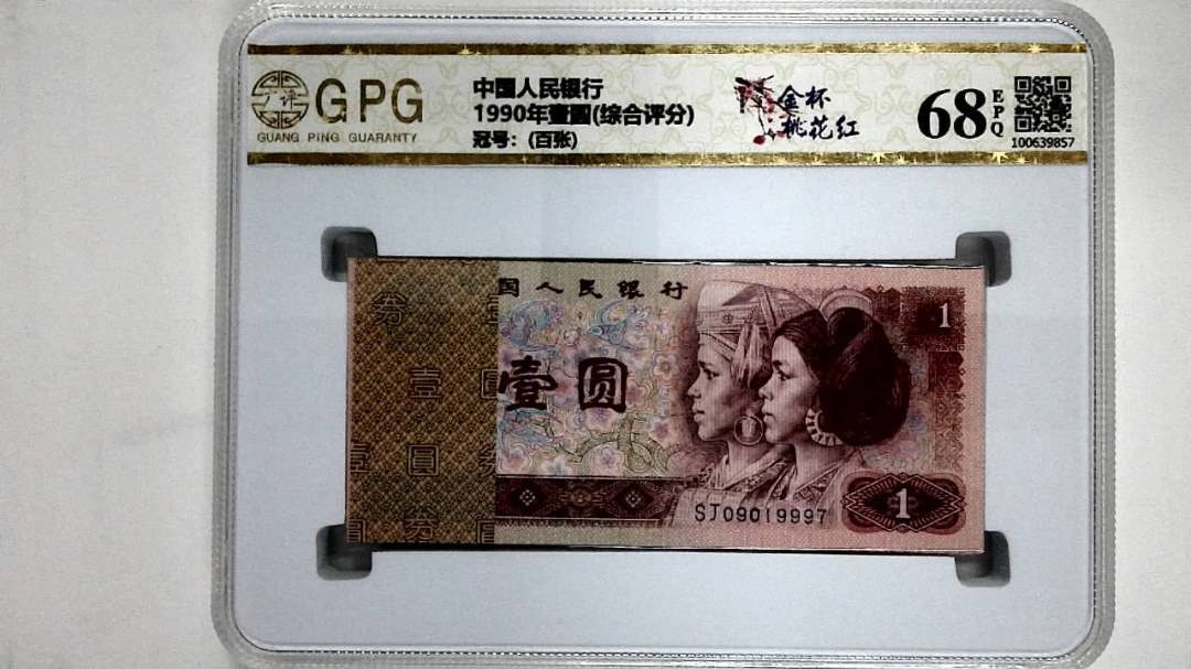 1990年壹圆(综合评分)