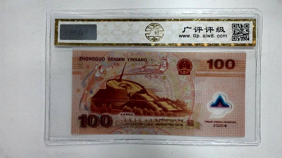 2000年壹佰圆