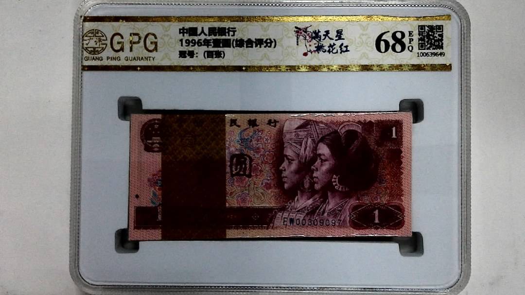 1996年壹圆(综合评分)