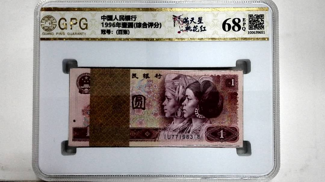 1996年壹圆(综合评分)