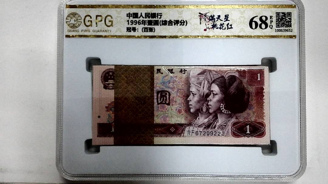 1996年壹圆(综合评分)