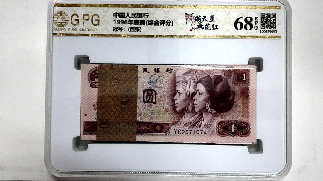 1996年壹圆(综合评分)