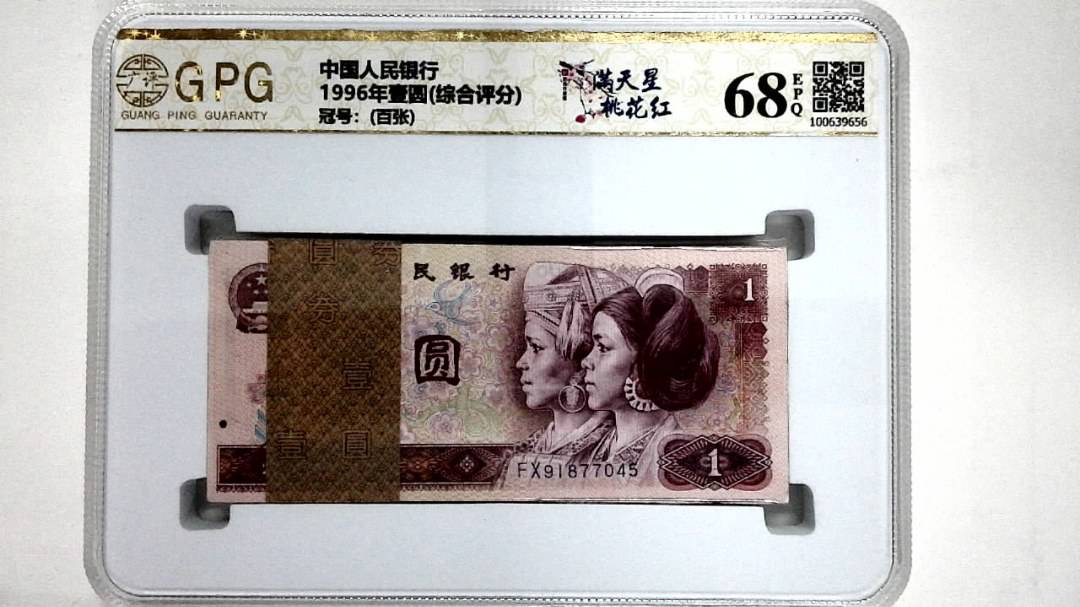 1996年壹圆(综合评分)