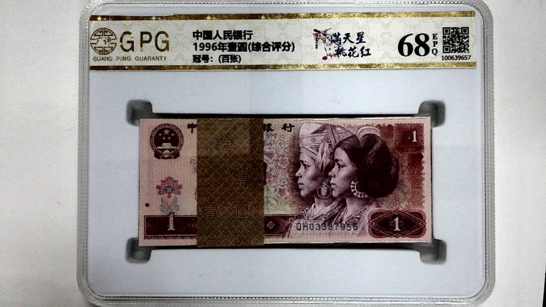 1996年壹圆(综合评分)