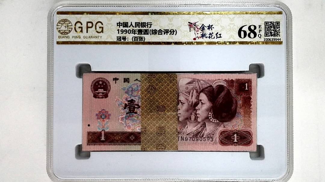 1990年壹圆(综合评分)