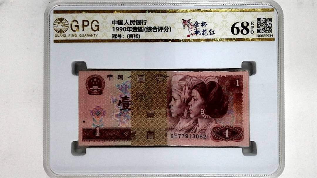 1990年壹圆(综合评分)