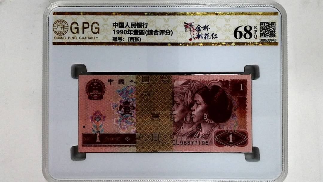 1990年壹圆(综合评分)