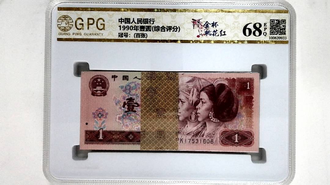 1990年壹圆(综合评分)