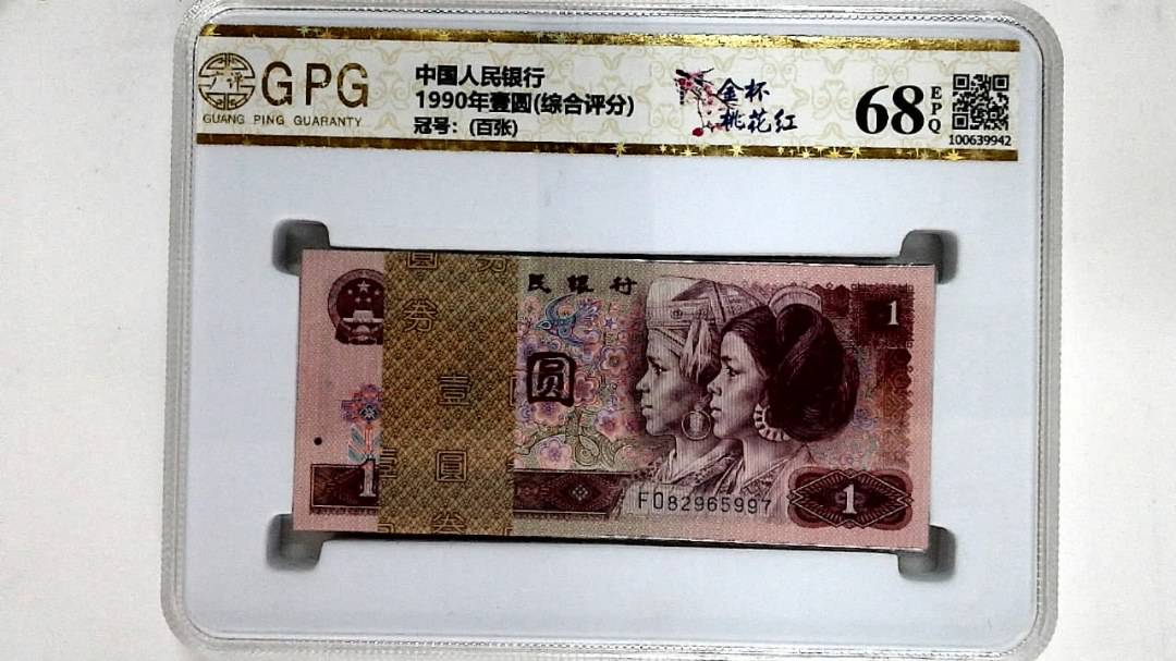 1990年壹圆(综合评分)