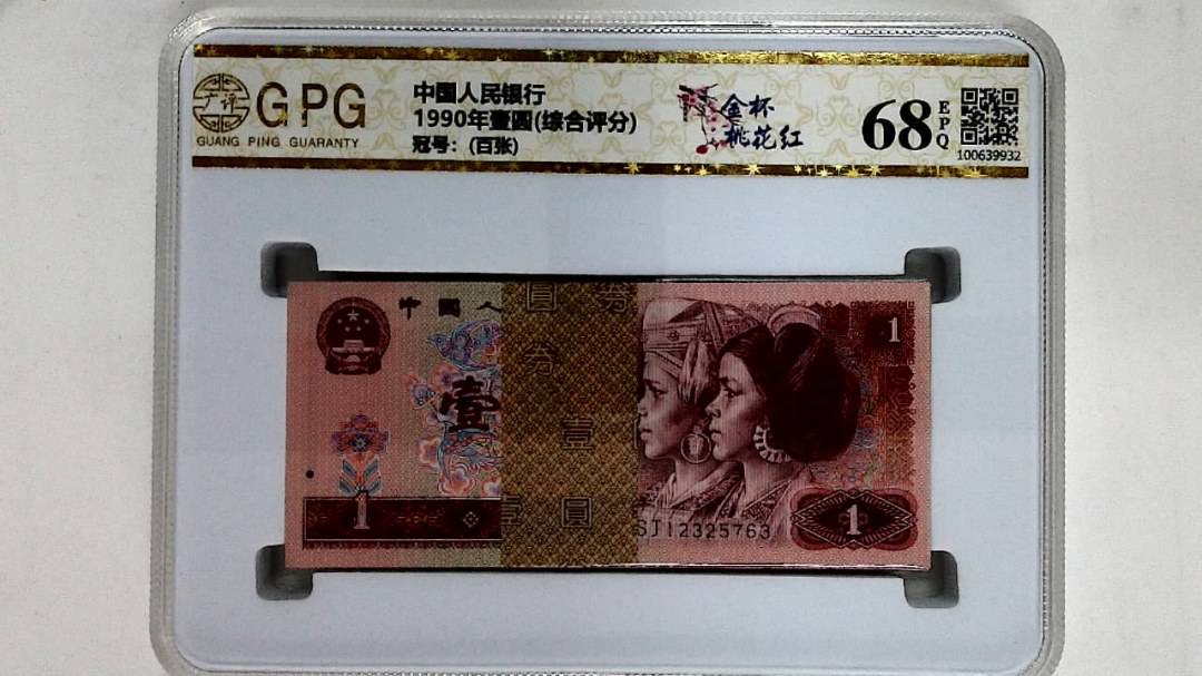 1990年壹圆(综合评分)