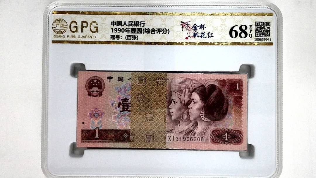 1990年壹圆(综合评分)