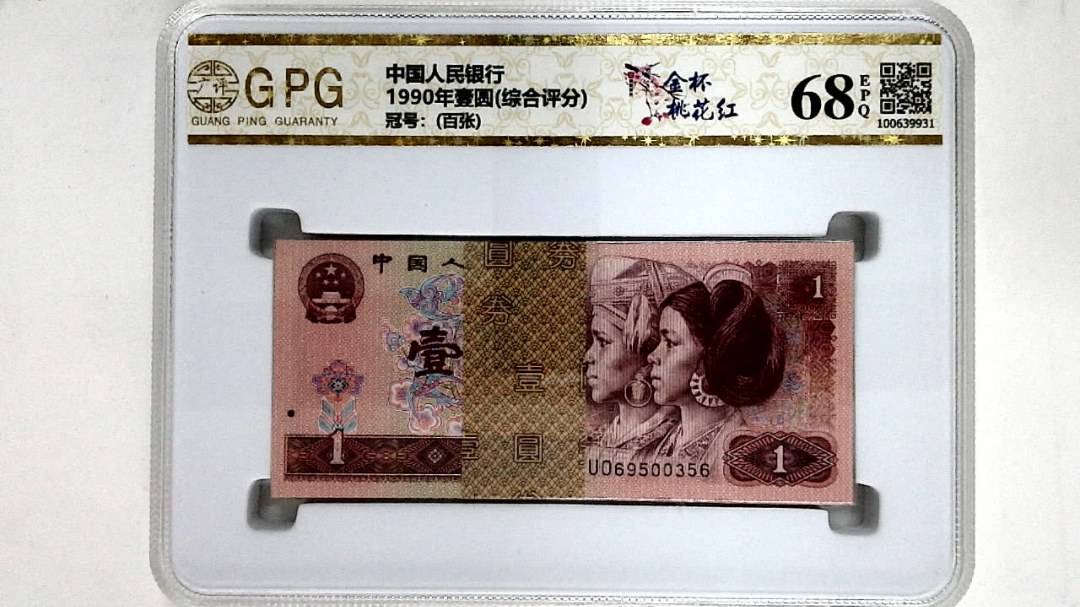 1990年壹圆(综合评分)
