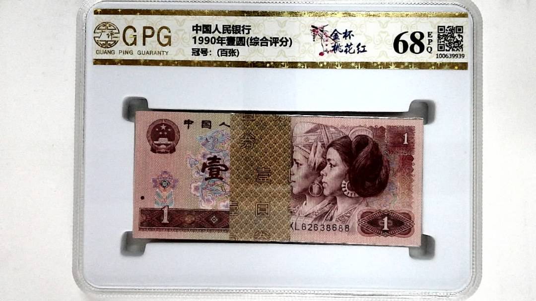 1990年壹圆(综合评分)