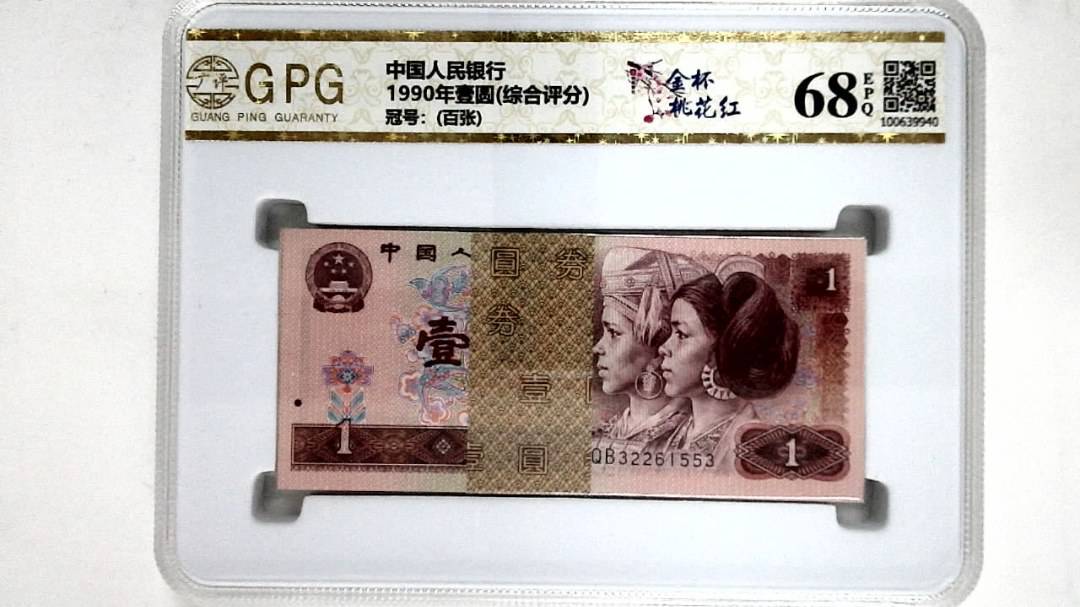 1990年壹圆(综合评分)