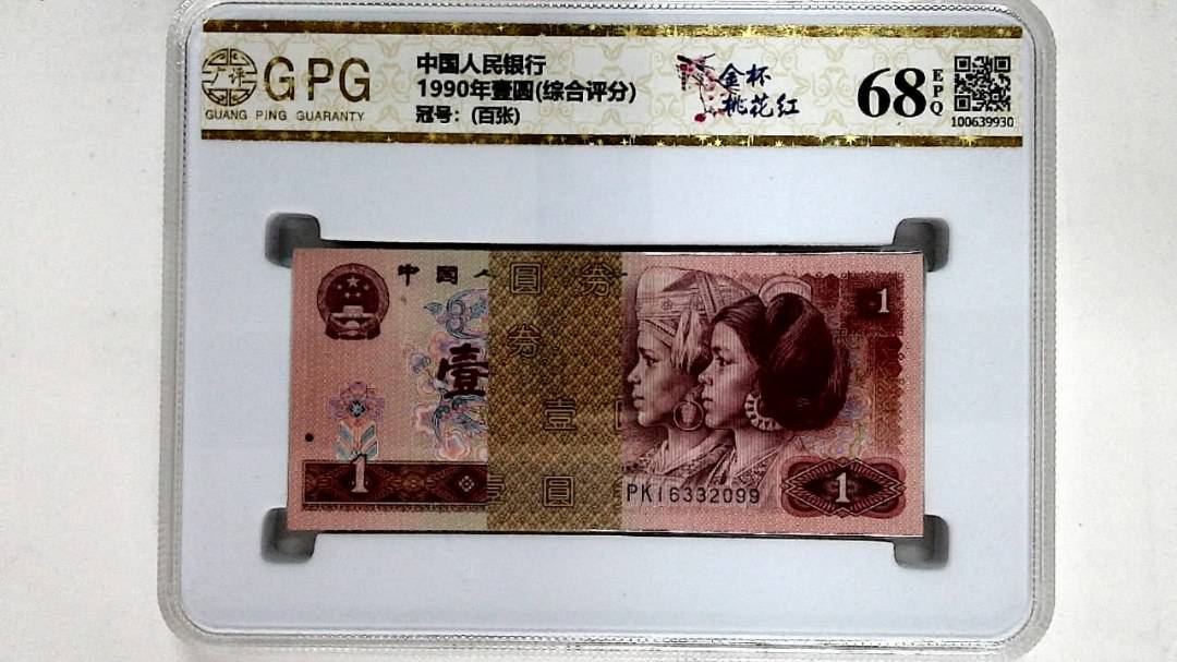 1990年壹圆(综合评分)