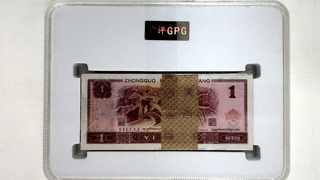 1990年壹圆(综合评分)
