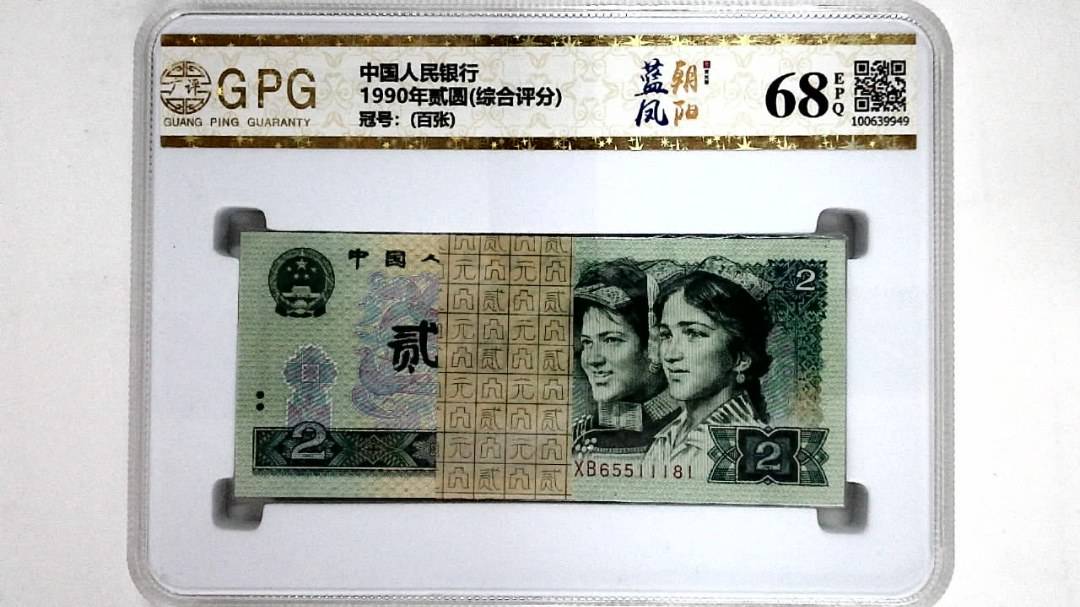 1990年贰圆(综合评分)