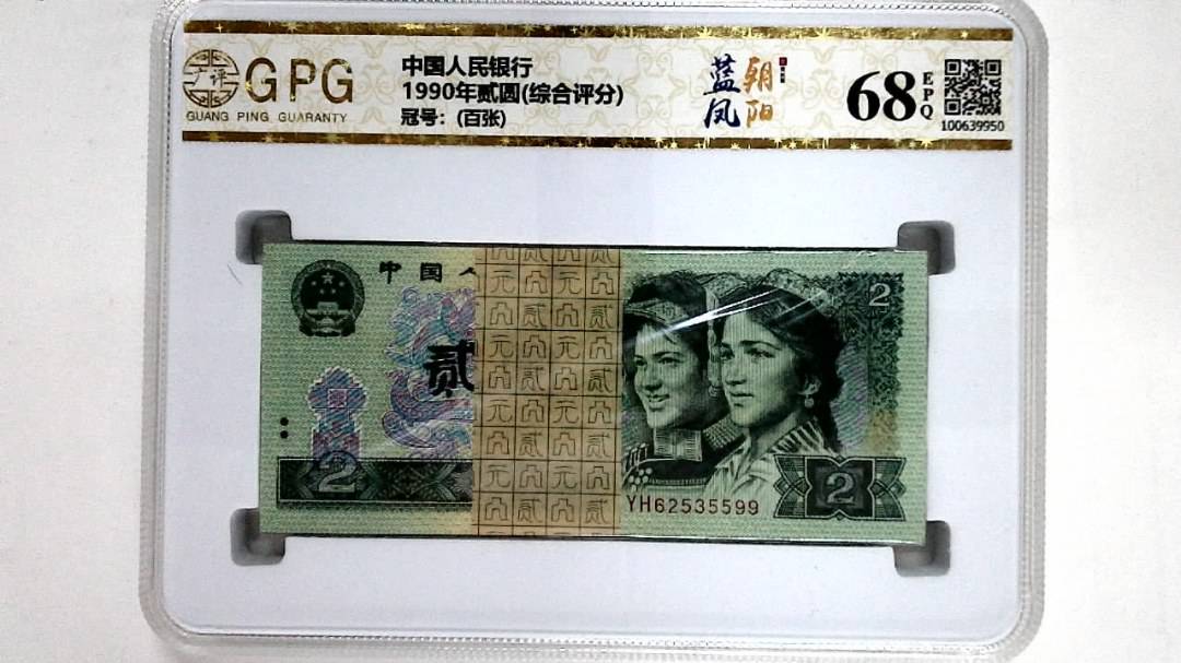 1990年贰圆(综合评分)