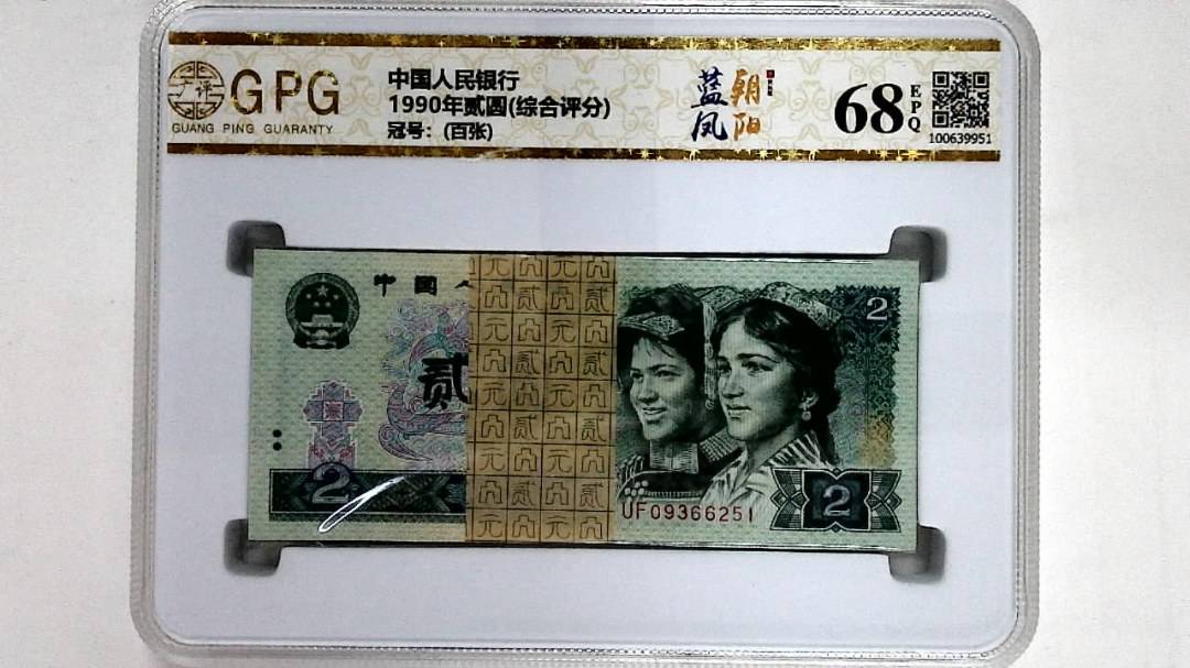1990年贰圆(综合评分)