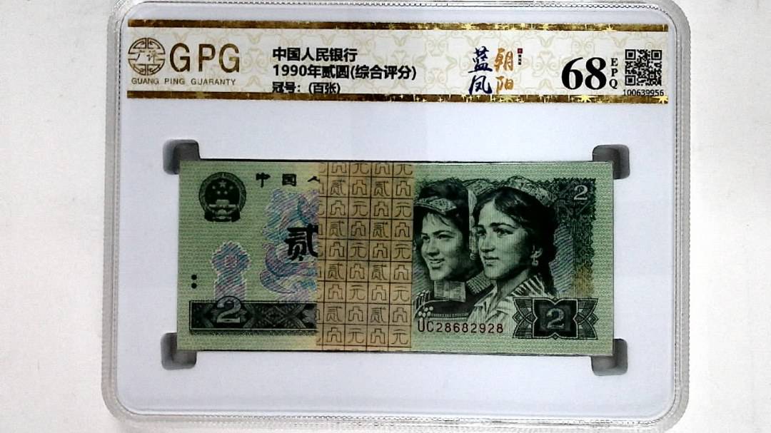 1990年贰圆(综合评分)