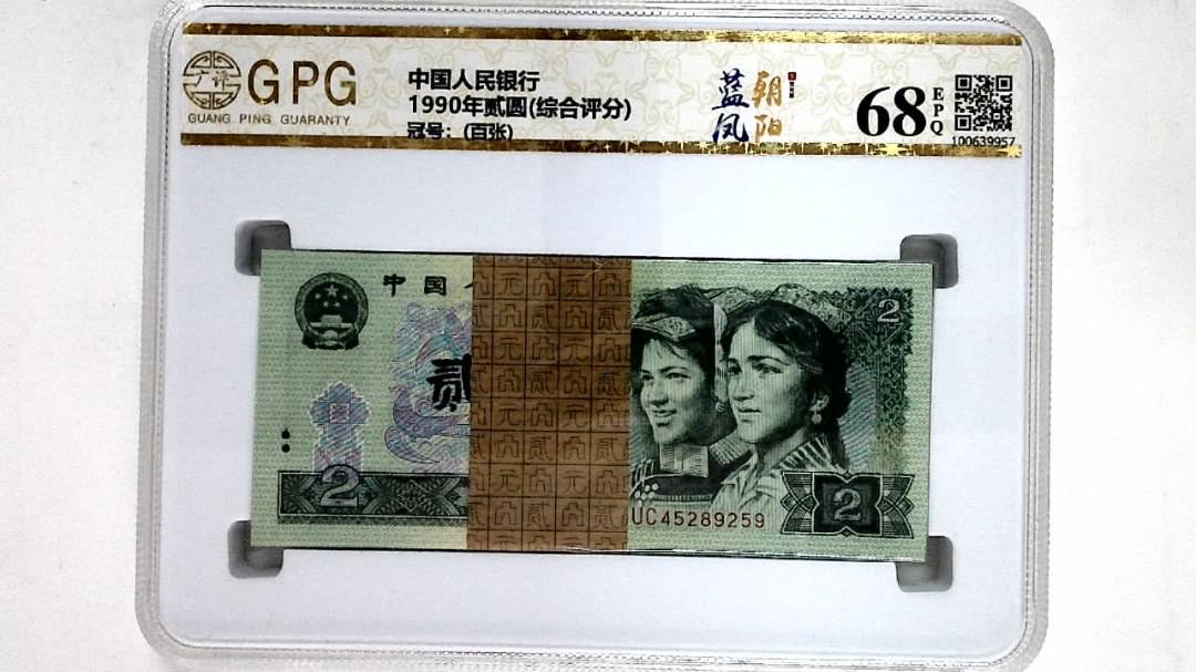 1990年贰圆(综合评分)