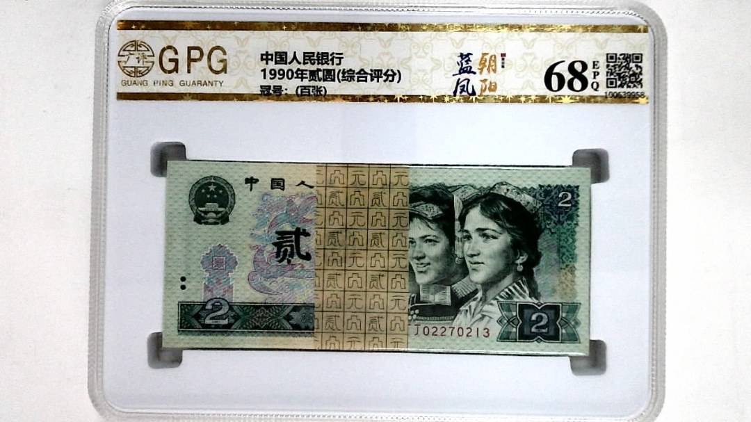 1990年贰圆(综合评分)