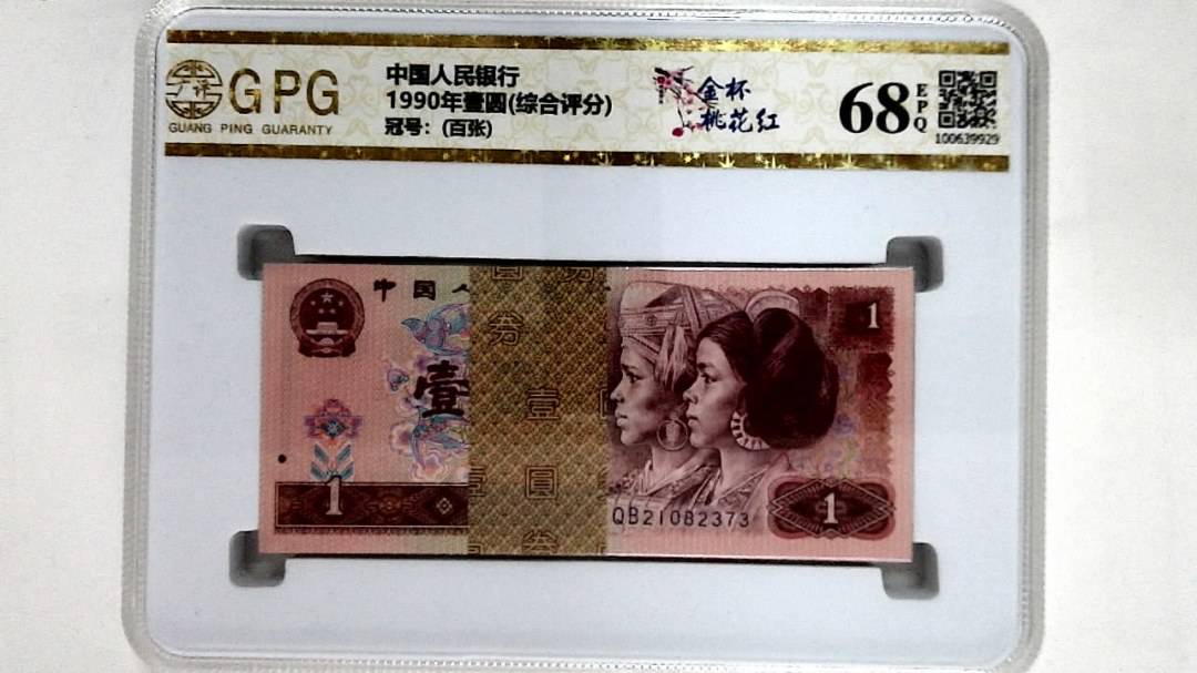 1990年壹圆(综合评分)