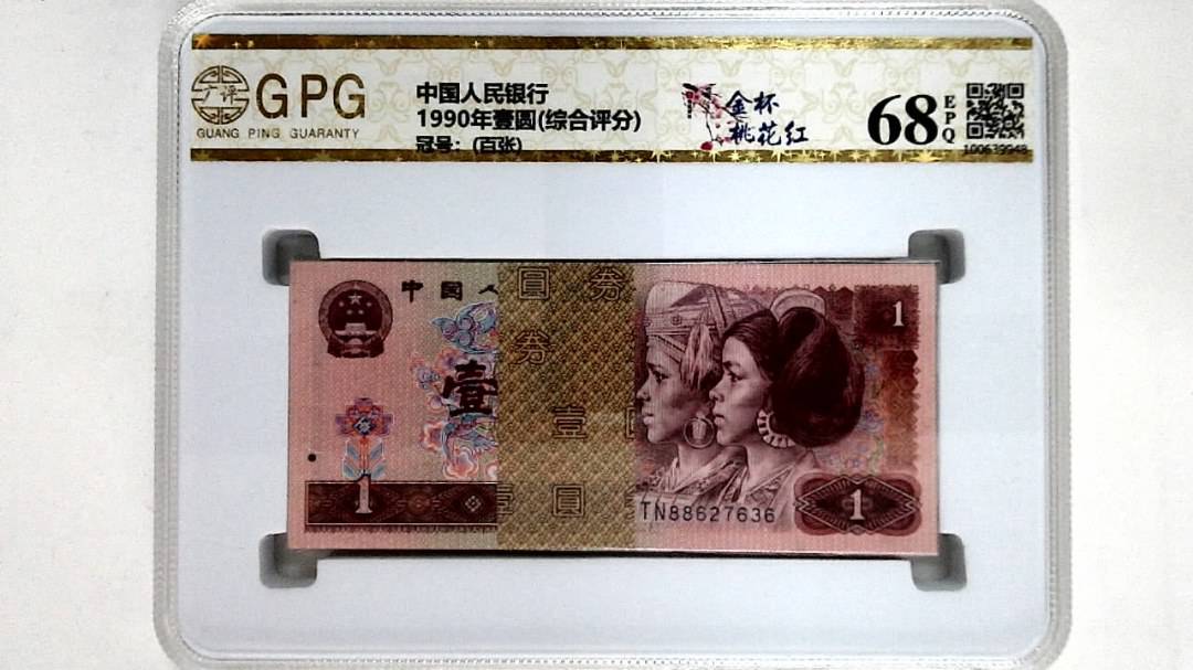 1990年壹圆(综合评分)