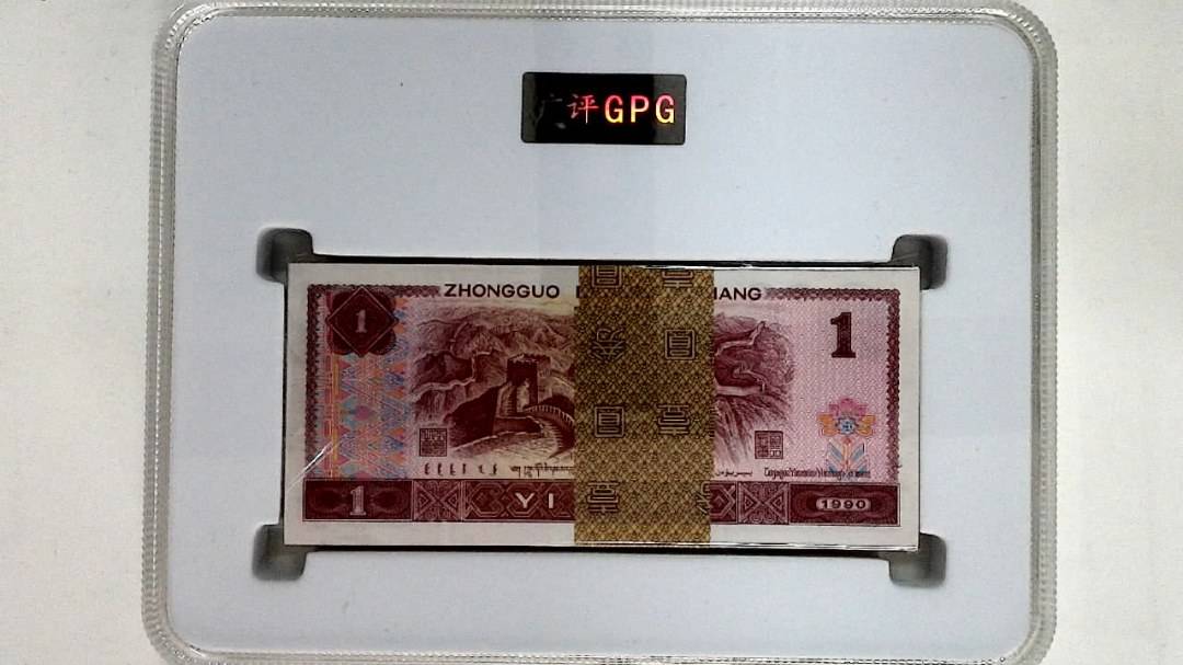 1990年壹圆(综合评分)